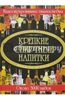 Ольга Бортник - Крепкие спиртные напитки. Иллюстрированная энциклопедия обложка книги Ольга Бортник - Крепкие спиртные напитки. Иллюстрированная энциклопедия обложка книги