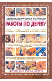 Стивен Корбетт - Новейшая иллюстрированная энциклопедия: работы по дереву обложка книги Стивен Корбетт - Новейшая иллюстрированная энциклопедия: работы по дереву обложка книги