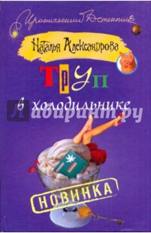 Наталья Александрова - Труп в холодильнике обложка книги Наталья Александрова - Труп в холодильнике обложка книги