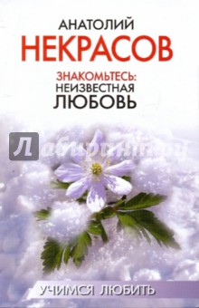 Знакомьтесь. Неизвестная любовь - Анатолий Некрасов