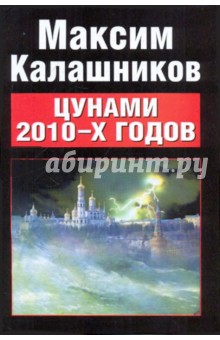 Цунами 2010-x годов - Максим Калашников