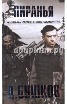 Александр Бушков - Пиранья. Жизнь длиннее смерти обложка книги Александр Бушков - Пиранья. Жизнь длиннее смерти обложка книги