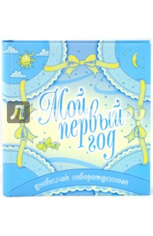 Нина Пикулева - Мой первый год. Дневничок новорожденного Нина Пикулева - Мой первый год. Дневничок новорожденного