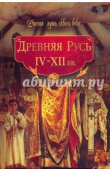 Древняя Русь (IV-XII вв.) обложка книги Древняя Русь (IV-XII вв.) обложка книги
