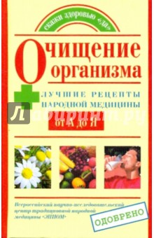 Таисья Федосеева - Очищение организма. Лучшие рецепты народной медицины от А до Я обложка книги Таисья Федосеева - Очищение организма. Лучшие рецепты народной медицины от А до Я обложка книги