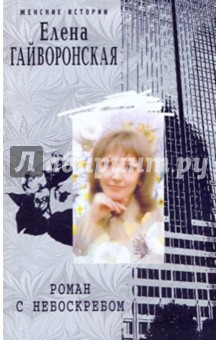 Елена Гайворонская - Роман с небоскребом обложка книги Елена Гайворонская - Роман с небоскребом обложка книги