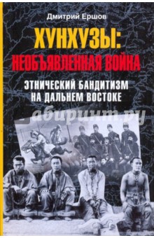 Хунхузы: необъявленная война. Этнический бандитизм на Дальнем Востоке - Дмитрий Ершов