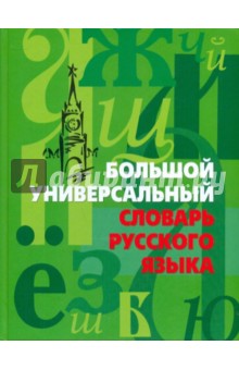 Большой универсальный словарь русского языка обложка книги Большой универсальный словарь русского языка обложка книги