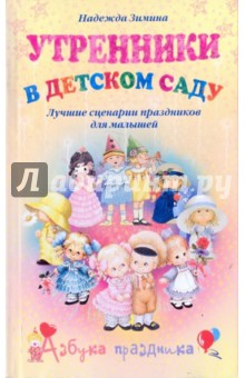 Надежда Зимина - Утренники в детском саду. Лучшие сценарии праздников для малышей обложка книги Надежда Зимина - Утренники в детском саду. Лучшие сценарии праздников для малышей обложка книги