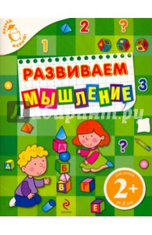 Развиваем мышление. Для детей от 2 лет