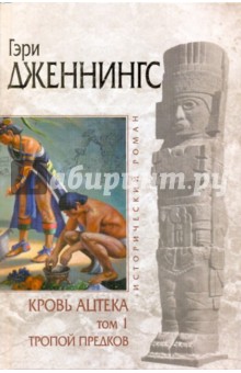 Кровь ацтека. Том 1: Тропой предков - Гэри Дженнингс