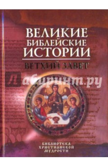 Великие библейские истории: Ветхий Завет - Ольга Глаголева