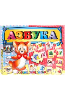 Азбука. Развивающая игра Азбука. Развивающая игра