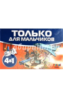 Только для мальчиков Только для мальчиков