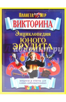 Викторина: Энциклопедия Юного Эрудита Викторина: Энциклопедия Юного Эрудита