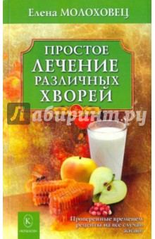 Елена Молоховец - Простое лечение различных хворей обложка книги Елена Молоховец - Простое лечение различных хворей обложка книги