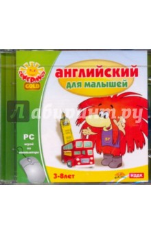 Английский для малышей (CDpc) Английский для малышей (CDpc)