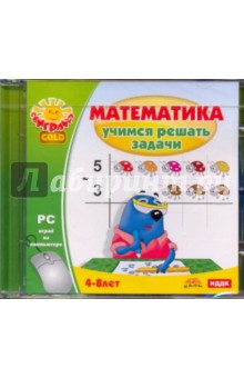 Математика. Учимся решать задачи (CDpc) Математика. Учимся решать задачи (CDpc)