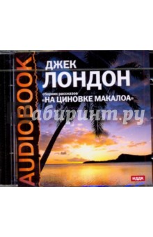 Джек Лондон - На циновке Макалоа (CDmp3) Джек Лондон - На циновке Макалоа (CDmp3)