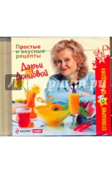 Дарья Донцова - Простые и вкусные рецепты Дарьи Донцовой (CDpc) Дарья Донцова - Простые и вкусные рецепты Дарьи Донцовой (CDpc)