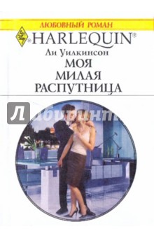Моя милая распутница - Уайли, Уилкинсон