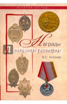 Награды внешней разведки. Символы профессионализма - Антонов, Величко
