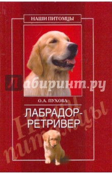 Олеся Пухова - Лабрадор-ретривер обложка книги Олеся Пухова - Лабрадор-ретривер обложка книги