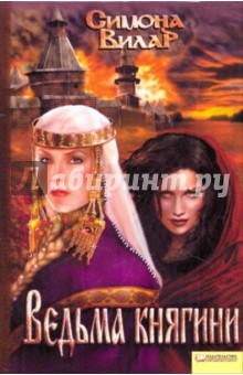 Симона Вилар - Ведьма княгини обложка книги Симона Вилар - Ведьма княгини обложка книги