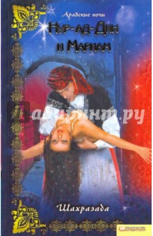 Нур-ад-Дин и Мариам - Шахразада