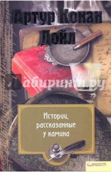 Артур Дойл - Истории, рассказанные у камина обложка книги Артур Дойл - Истории, рассказанные у камина обложка книги