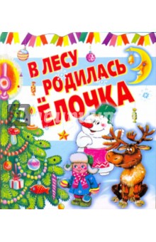 В лесу родилась ёлочка - Усачев, Чуковский, Сутеев, Кушак