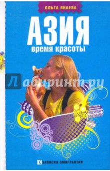 Азия. Время красоты - Ольга Янаева