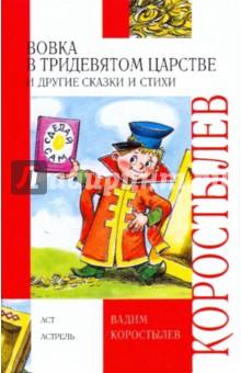 Вовка в Тридевятом царстве и другие сказки и стихи - Вадим Коростылев