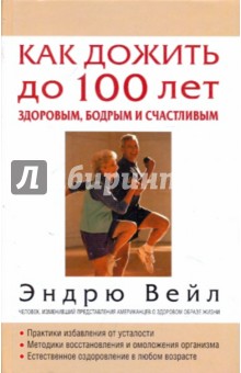 Эндрю Вейл - Как дожить до 100 лет здоровым, бодрым и счастливым обложка книги Эндрю Вейл - Как дожить до 100 лет здоровым, бодрым и счастливым обложка книги