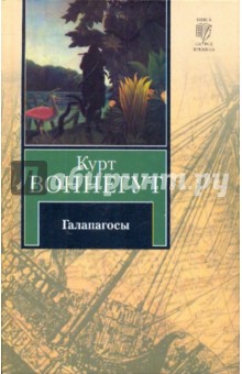 Курт Воннегут - Галапагосы обложка книги Курт Воннегут - Галапагосы обложка книги