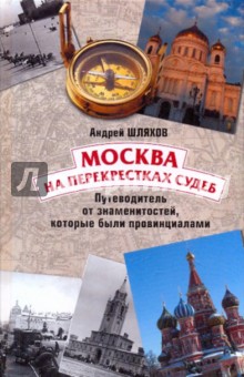 Андрей Шляхов - Москва на перекрестках судеб. Путеводитель от знаменитостей, которые были провинциалами обложка книги Андрей Шляхов - Москва на перекрестках судеб. Путеводитель от знаменитостей, которые были провинциалами обложка книги