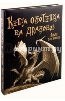 Книга охотника на драконов - Мартин Говард