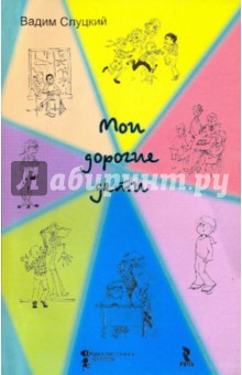 Вадим Слуцкий - Мои дорогие дети обложка книги Вадим Слуцкий - Мои дорогие дети обложка книги