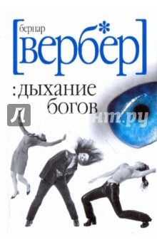 Бернар Вербер - Дыхание богов обложка книги Бернар Вербер - Дыхание богов обложка книги