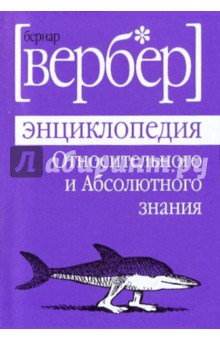 Бернар Вербер - Энциклопедия Относительного и Абсолютного знания обложка книги Бернар Вербер - Энциклопедия Относительного и Абсолютного знания обложка книги