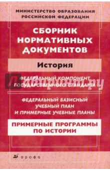 Сборник нормативных документов. История обложка книги Сборник нормативных документов. История обложка книги