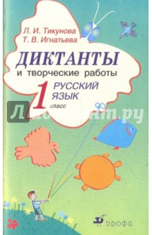 Тикунова, Игнатьева - Диктанты и творческие работы по русскому языку. 1 класс (6342) обложка книги Тикунова, Игнатьева - Диктанты и творческие работы по русскому языку. 1 класс (6342) обложка книги