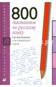 800 диктантов по русскому языку для школьников и поступающих в вузы - Войлова, Леденева, Давыдова