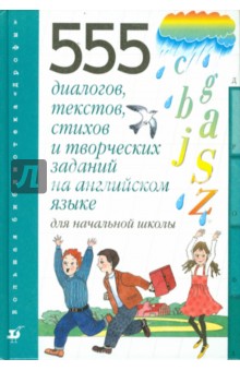 555 диалогов, тестов, стихов и творческих заданий на английском языке для начальной школы - Татьяна Клементьева