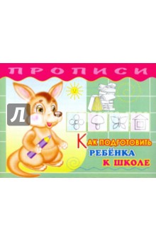 Прописи. Как подготовить ребенка к школе обложка книги Прописи. Как подготовить ребенка к школе обложка книги