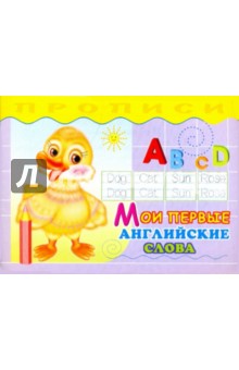 Прописи. Мои первые английские слова