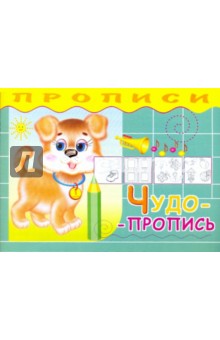 Прописи. Чудо-пропись