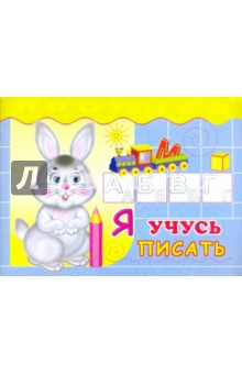 Прописи. Я учусь писать