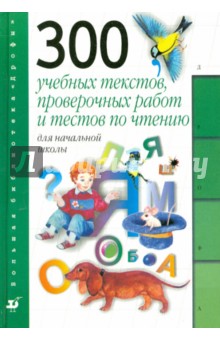 300 учебных текстов, проверочных работ и тестов по чтению для начальной школы: пособие для учителя - Тикунова, Игнатьева