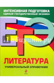 ЕГЭ. Литература. Универсальный справочник - Скубачевская, Слаутина, Надозирная